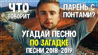 УГАДАЙ ПЕСНЮ ПО ЗАГАДКЕ ЗА 10 СЕКУНД! // ГДЕ ЛОГИКА? // НОВИНКИ 2019 ГОДА / ЗАГАДКИ НА ЛОГИКУ! #2