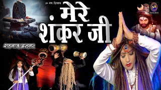 महाशिवरात्रि स्पेशल  ! Mere Shankar Ji ! Shahnaaz Akhtar ! मेरे शंकर जी ! शहनाज़ अख्तर ! 4k Video