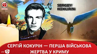 СЕРГІЙ КОКУРІН — ПЕРША ВІЙСЬКОВА ЖЕРТВА У КРИМУ