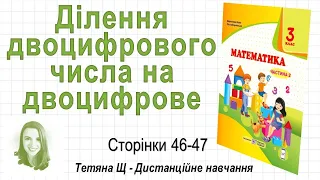 Ділення двоцифрового числа на двоцифрове (стор. 46 - 47) Математика 3 клас (Ч2), Козак, Корчевська