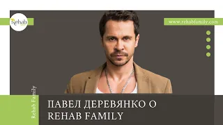 Павел Деревянко о  Rehab Family | Клиника лечения зависимостей | Борьба с зависимостью