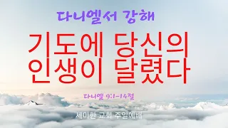 [다니엘 9장 강해] "기도에 당신의 인생이 달렸다"  (다니엘 9:1~14) 주일예배 (세미한교회): Timothy Oh 목사