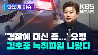 [한눈에 이슈] '음주운전...경찰에 대신 출석 좀...' 요청, 김호중 녹취파일 나왔다 / KBS 2024.05.16.