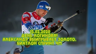 День Логинова! Александр выигрывает золото в тот день, когда его потерял Антон Шипулин