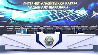 «Интернет-алаяқтыққа қарсы алдын алу шаралары»