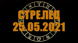 Гороскоп на 25.05.2021 СТРЕЛЕЦ