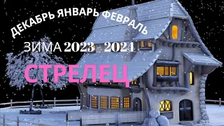 СТРЕЛЕЦ♐ЗИМА 2023 - 2024🌈ДЕКАБРЬ ЯНВАРЬ ФЕВРАЛЬ💝КАК ИЗМЕНИТСЯ МОЯ ЖИЗНЬ?💫ГОРОСКОП ТАРО Ispirazione