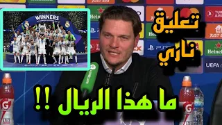 تعليق ناري ومفاجئ من مدرب بروسيا دورتموند بعد الهزيمة من ريال مدريد!