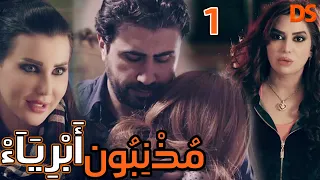 المسلسل الرائع ( مذنبون أبرياء ) الحلقة الاولى 01