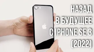 Назад в будущее с Apple! IPhone SE 3 (2022). Полный обзор. Плюсы и минусы нового смартфона