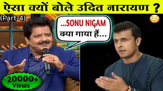 What All Bollywood Male Singer Think About "SONU NIGAM" | (PART-4)