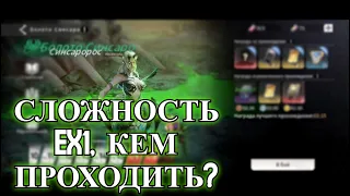 ETERNAL EVOLUTION: Кем пройти Болото СИНСАРО ex1 уровень сложности