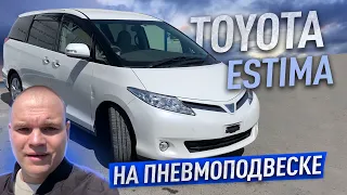 ✅ОБЗОР TOYOTA ESTIMA НА ПНЕВМОПОДВЕСКЕ, ВИДЕЛИ ТАКОЕ?