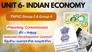 Planning Commission | திட்டக்குழு | National Development Council |தேசிய வளர்ச்சிக் கவுன்சில் #tnpsc