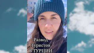 Развод туристов в Турции. Как обманывают туристов в Турции. Стамбул 2022. Часть 1