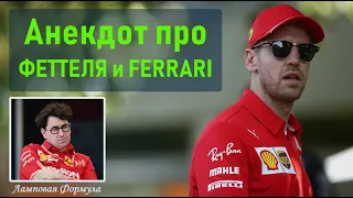 Комикс-Анекдот про Феттеля и Ferrari