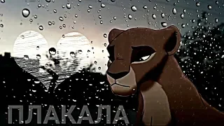 Киара - Плакала
