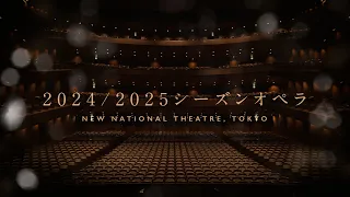 新国立劇場オペラ2024／2025シーズンラインアップ New National Theatre, Tokyo 2024/2025Season Opera