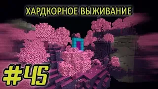 Хардкорное выживание #45 - СБОРКЕ БЫТЬ - АПАЛАЧИЯ - майнкрафт 1.7.10 выживание