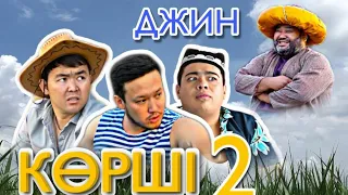 КӨРШІ - 2 | ДЖИН | ББ банда