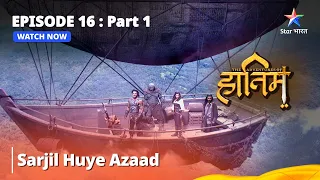 दि ऐडवेंचर्स ऑफ़ हातिम || Sarjil Huye Azaad || Episode - 16 Part - 1 #adventure