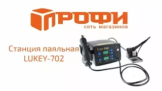 Обзор Станция паяльная LUKEY-702