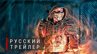 МОРТАЛ КОМБАТ (MORTAL KOMBAT) - Русский Трейлер 2021