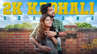 2k kATHALI - Season - 2 | Teaser | Ft Guru,DeepaBalu & Vishwa | Naakout |Allo Media