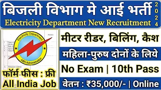 बिजली विभाग भर्ती 2024 / Bilji Vibhag Vacancy 2024 / Electricity Department Recruitment 2024 / 10th