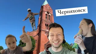 Калининград Прогулка в Черняховске (возвращение в Кенигсберг)