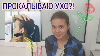 /МОЙ ПИРСИНГ/ VLOG:ПРОКОЛОЛА УХО?!