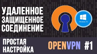 [УСТАРЕЛО] Простая настройка OpenVPN Server и Client на Windows #1