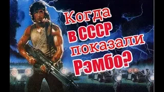 Когда в СССР показали фильм Рэмбо?