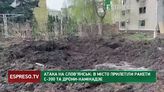 АТАКА НА СЛОВ'ЯНСЬК: місто знову обстріляли ракетами С-300