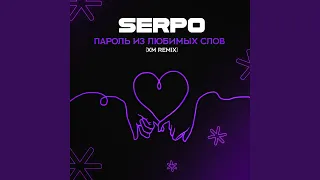 Пароль из любимых слов (XM Remix)