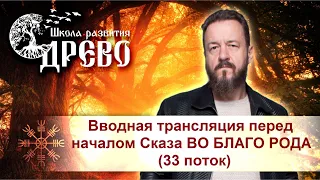 Вводная трансляция перед началом Сказа ВО БЛАГО РОДА