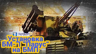 Установка боевого модуля БМ-7 "Парус" на БМП!