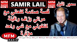 سمير الليل قصة صادمة كنعاني مع مراتي بزاف واقيلة كتخوني مع شي واحد مؤثرة جداااا Samir Lail 2024