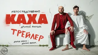 Непосредственно Каха. Другой фильм | Трейлер | В кино с 25 мая