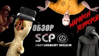 Обзор SCP - Containment Breach (+ Necrologue) [Марафон Хорроров: Выпуск 3]