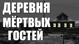 Страшные истории. ДЕРЕВНЯ МЁРТВЫХ гостей.