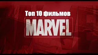 Топ 10 фильмов от марвел