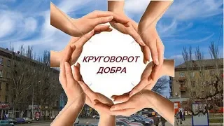 Круговорот добра