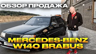 ОБЗОР ПРОДАЖА MERCEDES-BENZ W140 BRABUS
