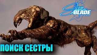 ТУРЕЛЬ И СЕСТРА КАЙИ ● Stellar Blade ● Прохождение без комментариев ● PS5