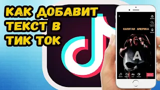 КАК ДОБАВИТЬ ТЕКСТ В ТИК ТОК!? ДОБАВЛЯЕМ ТЕКСТ В ВИДЕО ТИК ТОК.