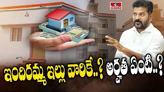 ఇందిరమ్మ ఇల్లు వారికే ? అర్హత ఏంటి ? | Indiramma Illu Scheme | To The Point | hmtv