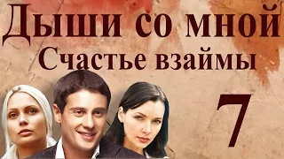 Дыши со мной. Счастье взаймы - 7 серия (2012)