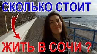 Сколько стоит жизнь в сочи? // Цены в Сочи // ПМЖ