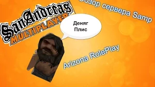 Samp-Arizona RolePlay,обзор сервера!